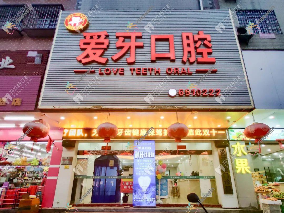 阳江阳东爱牙口腔门诊部