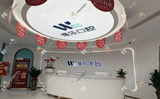 福州仓山星维乐口腔门诊部