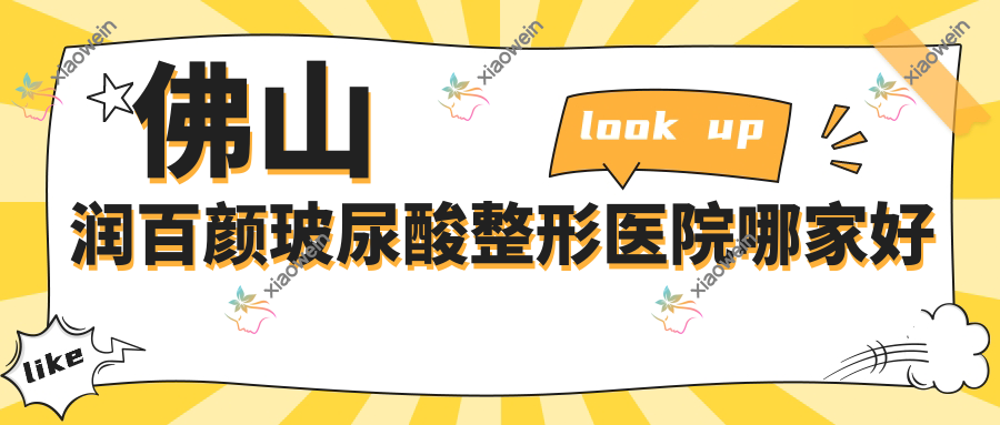 佛山润百颜玻尿酸整形医院哪家好
