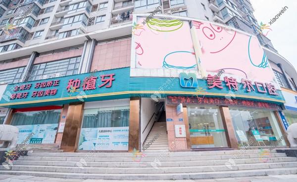 福清玉屏美特尔口腔门诊部