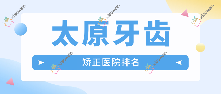 太原牙齿矫正医院排名