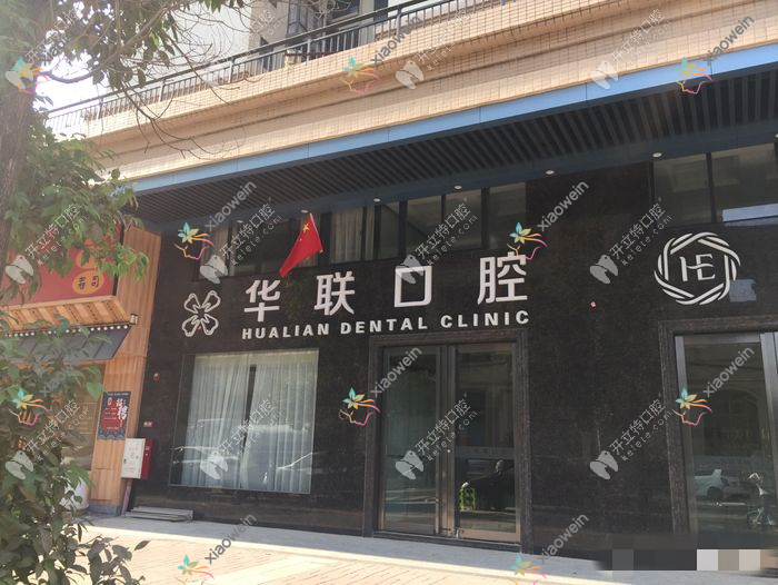 阳江华联口腔门诊部