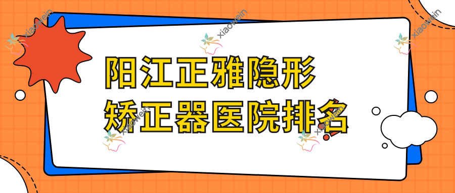 阳江正雅隐形矫正器医院排名