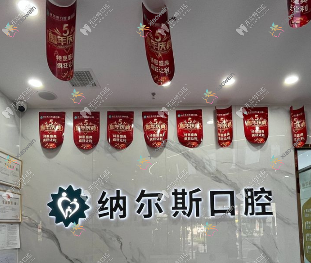 太原纳尔斯口腔凤翔分院