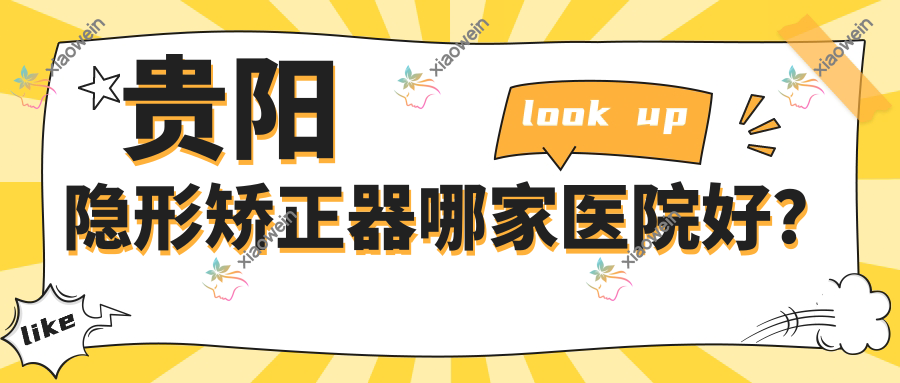 贵阳隐形矫正器哪家医院好？