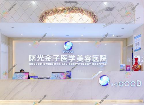 佛山曙光金子医学美容医院