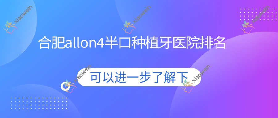 合肥allon4半口种植牙医院排名