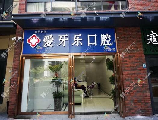 合肥爱牙乐口腔门诊部