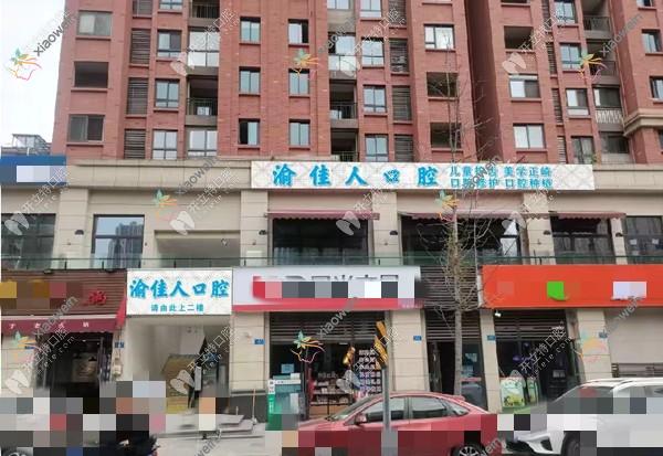 重庆渝佳人口腔诊所(沙坪坝西盛路店)