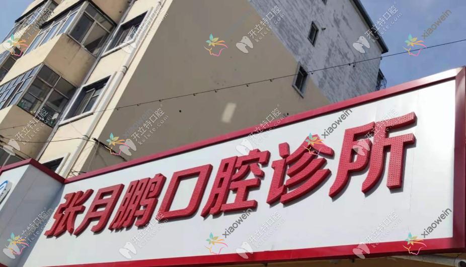 牡丹江张月鹏口腔诊所