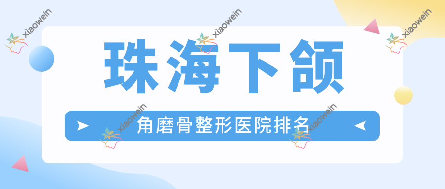 珠海下颌角磨骨整形医院排名
