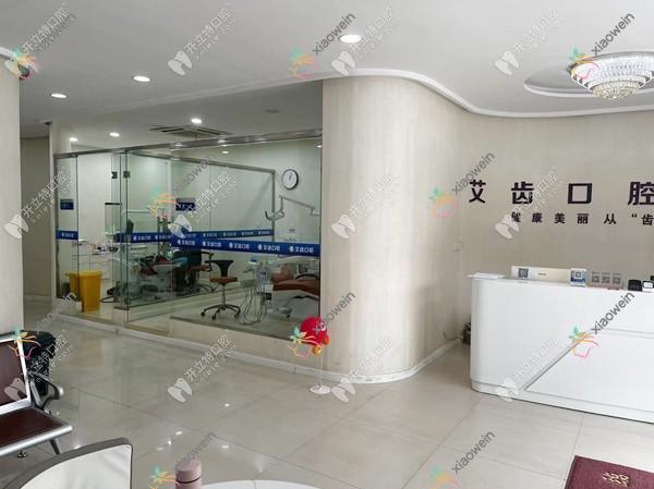 鄂州艾齿口腔门诊部