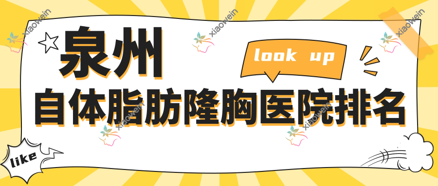 泉州自体脂肪隆胸医院排名