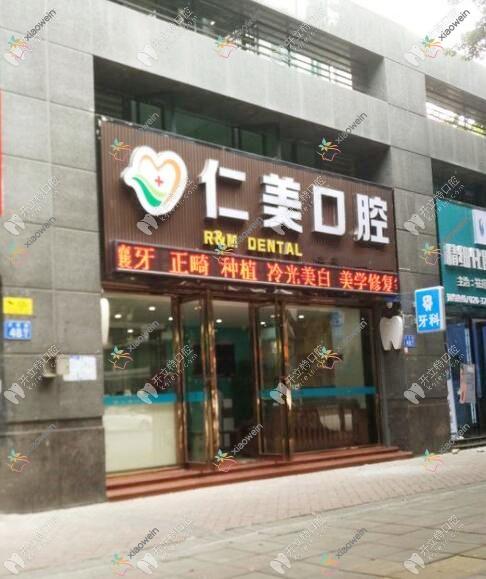 广州仁美口腔门诊部