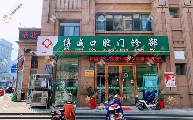 连云港博威口腔门诊部