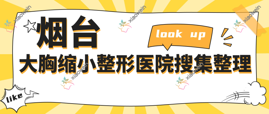 烟台大胸缩小整形医院搜集整理
