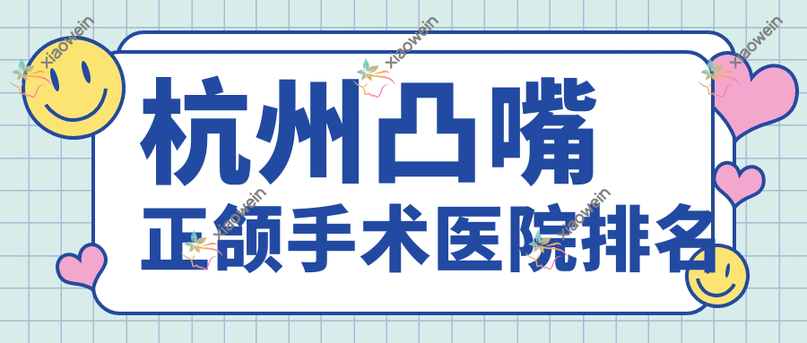 杭州凸嘴正颌手术医院排名