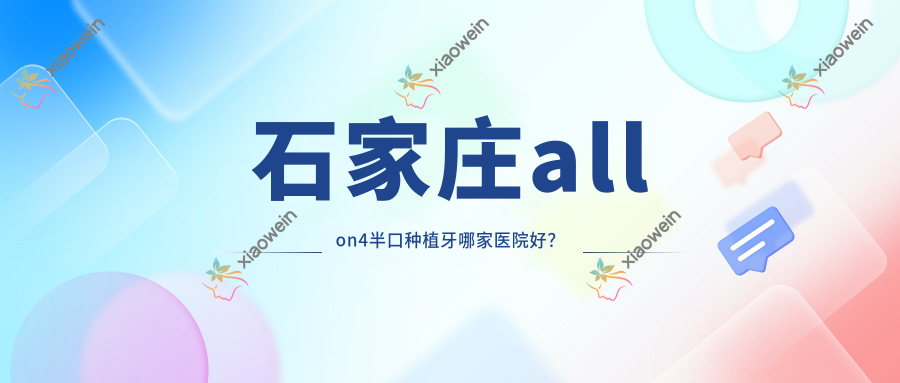 石家庄allon4半口种植牙哪家医院好？