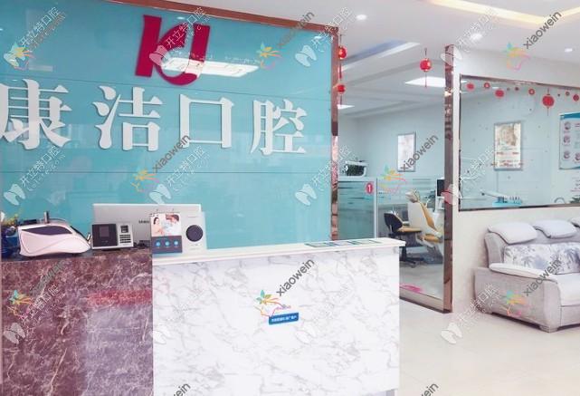 连云港康洁口腔门诊部