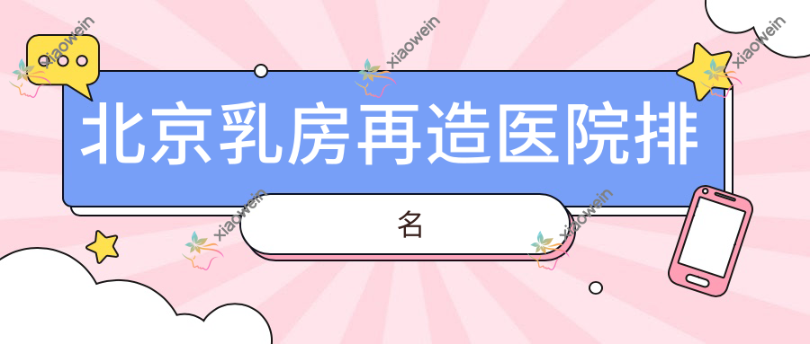 北京乳房再造医院排名