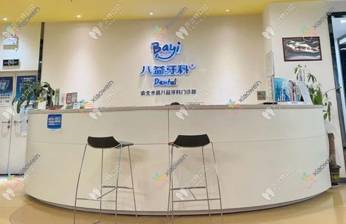 重庆渝北水晶八益牙科门诊部