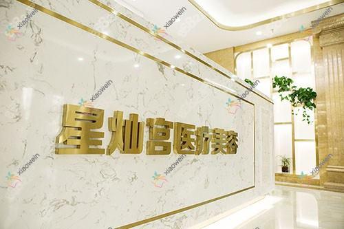 北京星灿宫医疗美容门诊部