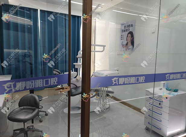 鄂州咿呀雅口腔门诊部