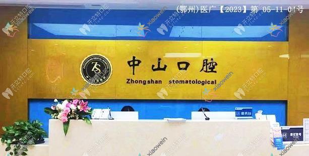 鄂州中山口腔医院滨湖桥门诊部