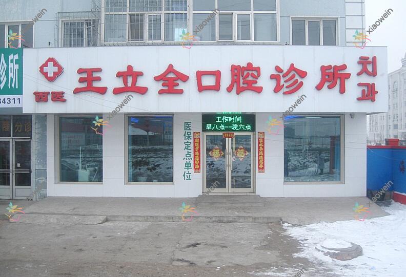 牡丹江市王立全口腔门诊部