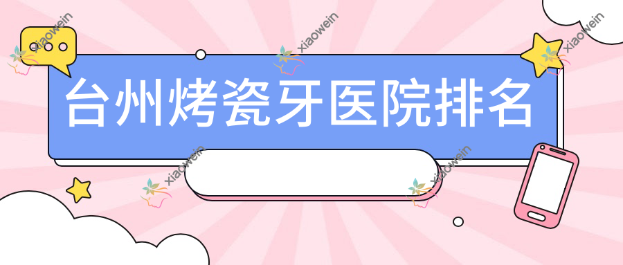 台州烤瓷牙医院排名