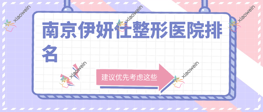 南京伊妍仕整形医院排名