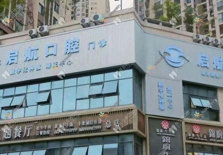 重庆彭水启航口腔诊所