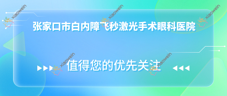 张家口市白内障飞秒激光手术眼科医院排名