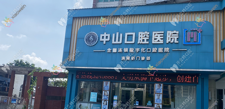 鄂州中山口腔医院