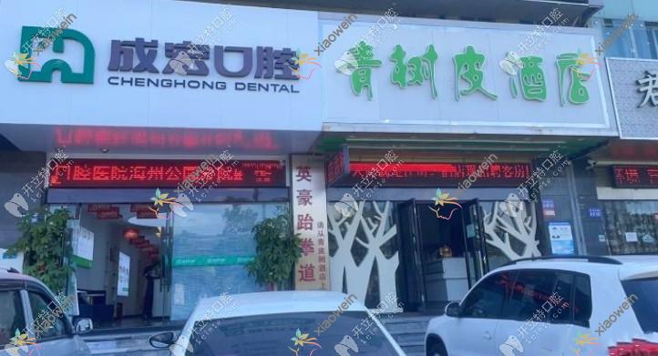 连云港成宏口腔医院