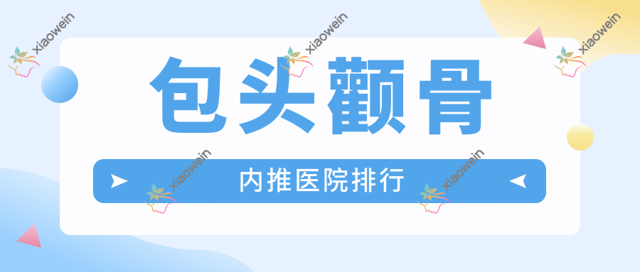 包头颧骨内推医院排行