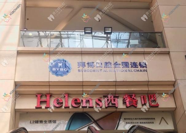 重庆泰康拜博江北口腔门诊部