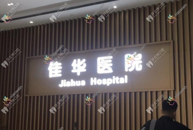 重庆江津佳华佳成口腔