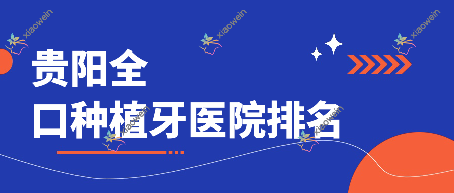 贵阳全口种植牙医院排名
