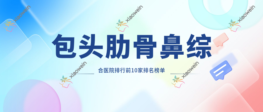 包头肋骨鼻综合医院排行前10家排名榜单