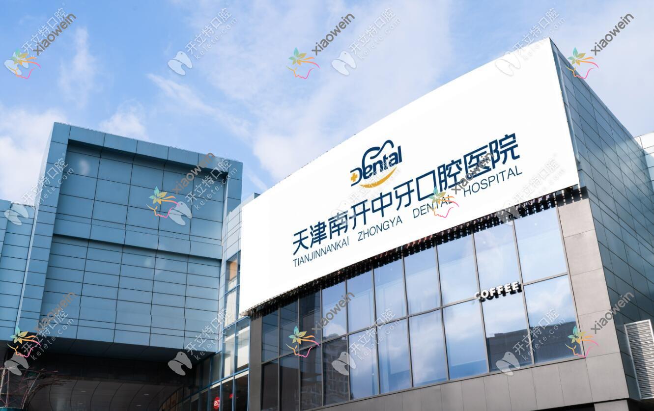 天津南开中牙口腔医院