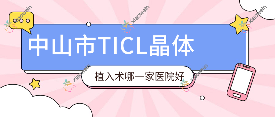 中山市TICL晶体植入术哪一家医院好