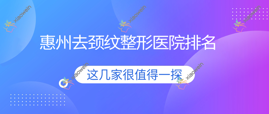惠州去颈纹整形医院排名