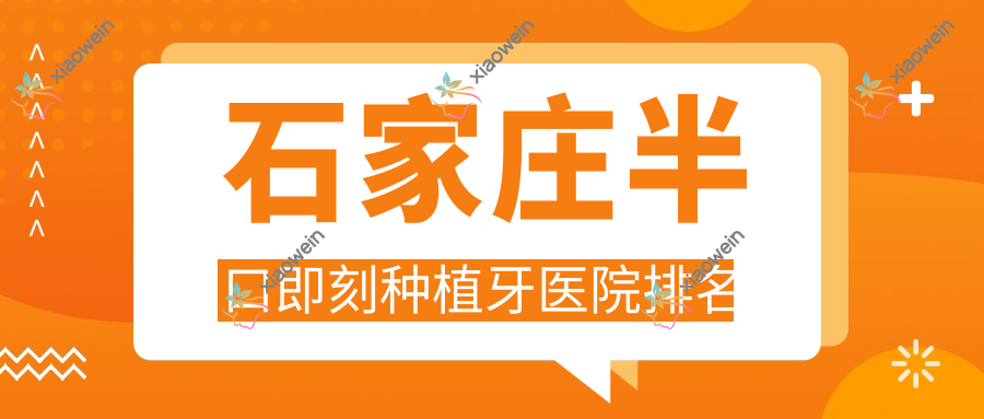 石家庄半口即刻种植牙医院排名