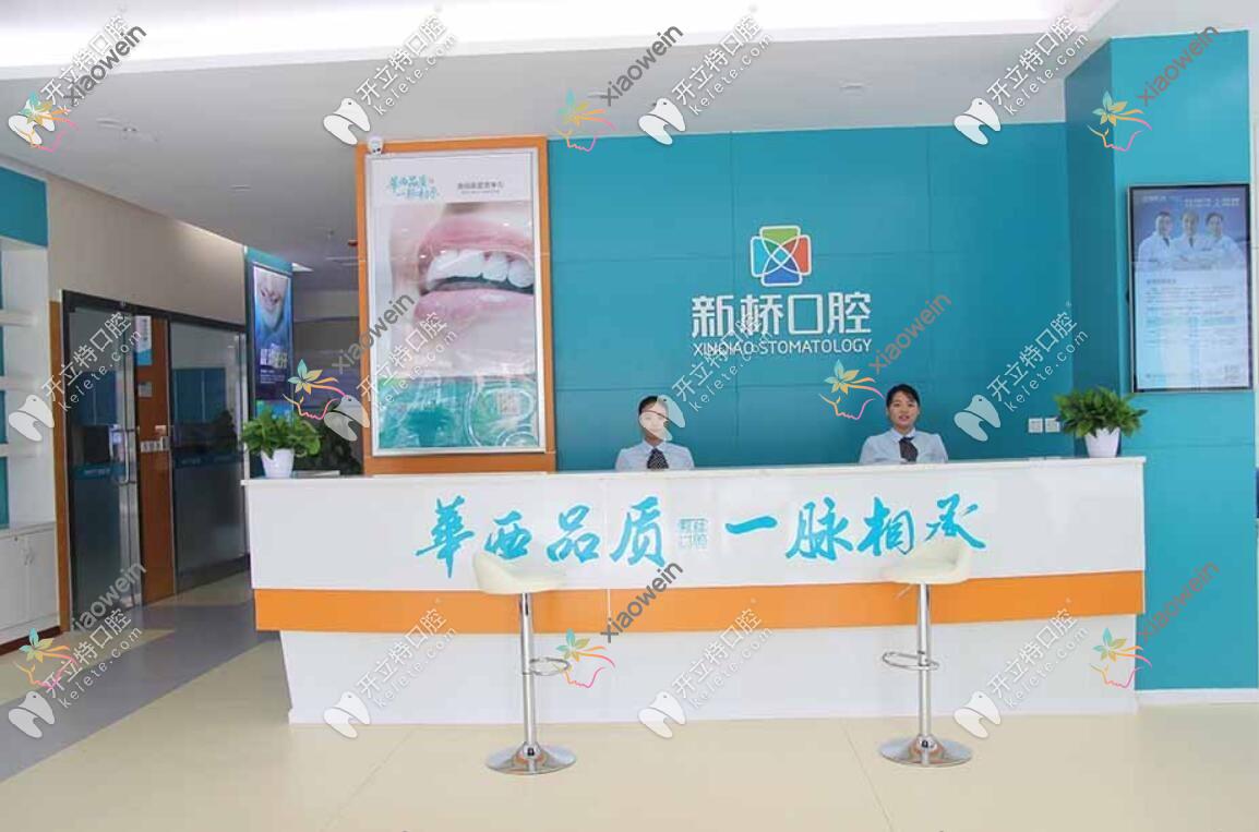 德阳新桥口腔门诊部