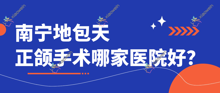 南宁地包天正颌手术哪家医院好？