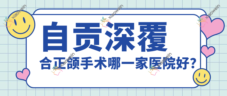 自贡深覆合正颌手术哪一家医院好？
