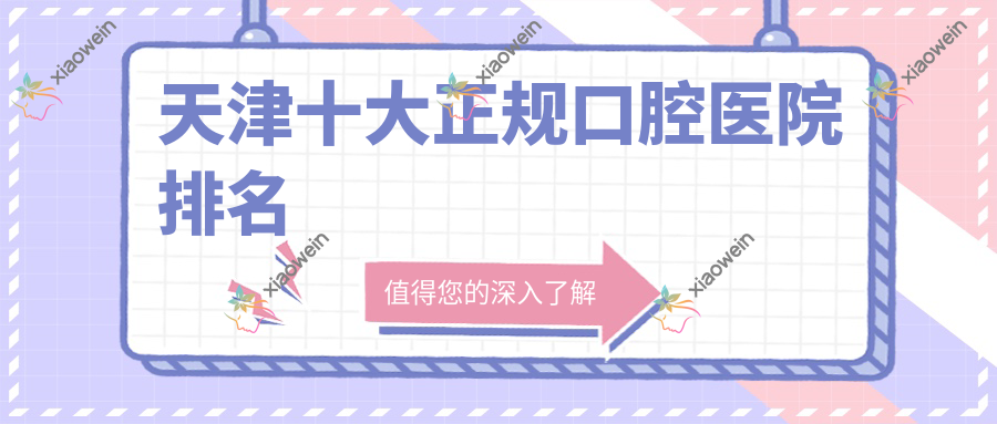 天津十大正规口腔医院排名