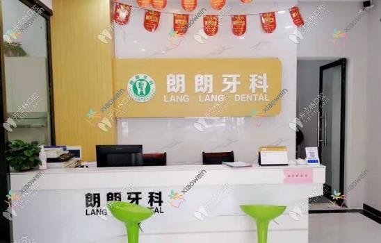 赣州石城朗朗口腔诊所