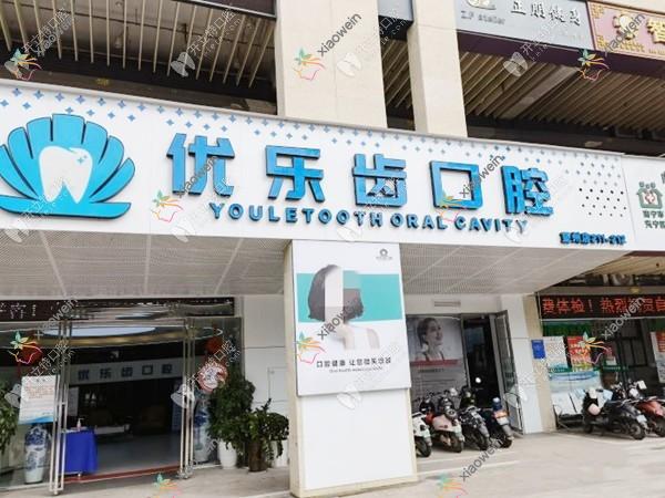 南宁优乐齿口腔门诊部
